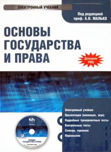 А.В. Малько - Основы государства и права (CDpc) А.В. Малько - Основы государства и права (CDpc)