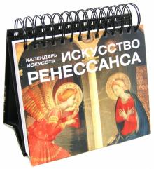 Искусство Ренессанса. Календарь Искусство Ренессанса. Календарь