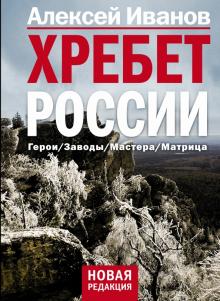 Алексей Иванов - Хребет России обложка книги Алексей Иванов - Хребет России обложка книги