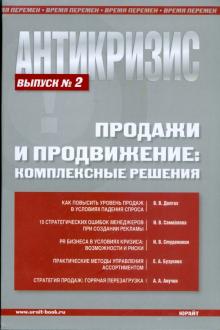Долгих, Бузукова, Анучин, Самойлова, Студеникин - Антикризис. Продажи и продвижение: комплексные решения. Выпуск 2 обложка книги Долгих, Бузукова, Анучин, Самойлова, Студеникин - Антикризис. Продажи и продвижение: комплексные решения. Выпуск 2 обложка книги