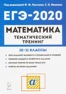 ЕГЭ-2020. Математика. 10-11 классы. Тематический тренинг