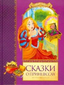 Сказки о принцессах обложка книги Сказки о принцессах обложка книги