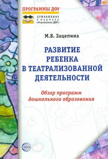 Мария Зацепина - Развитие ребенка в театрализованной деятельности. Обзор программ дошкольного образования обложка книги Мария Зацепина - Развитие ребенка в театрализованной деятельности. Обзор программ дошкольного образования обложка книги