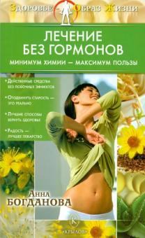 Анна Богданова - Лечение без гормонов: Минимум химии - максимум пользы обложка книги Анна Богданова - Лечение без гормонов: Минимум химии - максимум пользы обложка книги