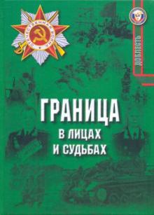 Граница в лицах и судьбах: сборник очерков обложка книги Граница в лицах и судьбах: сборник очерков обложка книги