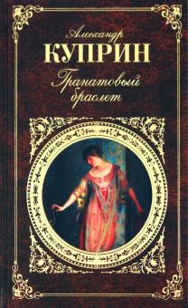 Александр Куприн - Гранатовый браслет обложка книги Александр Куприн - Гранатовый браслет обложка книги