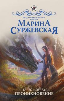 Марина Суржевская - Проникновение обложка книги Марина Суржевская - Проникновение обложка книги