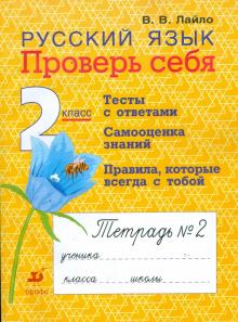 Валентина Лайло - Русский язык. Проверь себя. 2 класс: рабочая тетрадь № 2 обложка книги Валентина Лайло - Русский язык. Проверь себя. 2 класс: рабочая тетрадь № 2 обложка книги