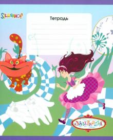 Тетрадь 12 листов, клетка, А5, "Зазеркалье" (721254-15) Тетрадь 12 листов, клетка, А5, "Зазеркалье" (721254-15)