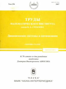 Аграчев, Готье, Аваков - Труды МИАН. Том 256. Динамические системы и оптимизация обложка книги Аграчев, Готье, Аваков - Труды МИАН. Том 256. Динамические системы и оптимизация обложка книги