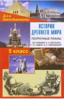 Лариса Кочергина - История Древнего мира: 5 класс: Поурочные планы (по учебнику А.А.Вигасина и др.) обложка книги Лариса Кочергина - История Древнего мира: 5 класс: Поурочные планы (по учебнику А.А.Вигасина и др.) обложка книги