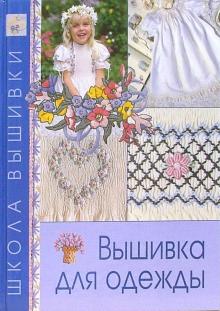 Вышивка для одежды