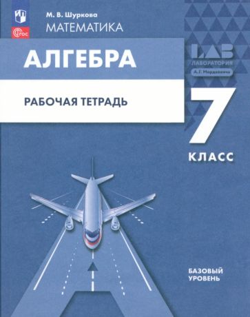 Книга: "Алгебра. 7 класс. Рабочая тетрадь" - Мария Шуркова. Купить ...