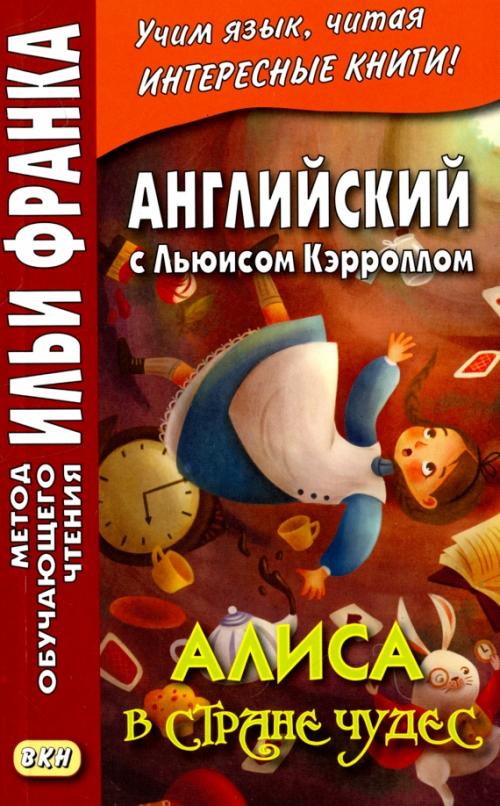 Английский с Льюисом Кэрроллом. Алиса в Стране чудес