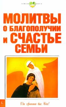 Молитвы о благополучии и счастье семьи обложка книги Молитвы о благополучии и счастье семьи обложка книги