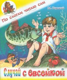 Максим Горький - Случай с Евсейкой обложка книги Максим Горький - Случай с Евсейкой обложка книги