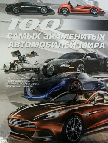 100 самых знаменитых автомобилей мира обложка книги 100 самых знаменитых автомобилей мира обложка книги