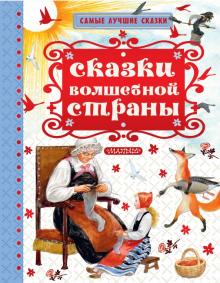 Пушкин, Толстой, Перро, Гримм - Сказки волшебной страны обложка книги Пушкин, Толстой, Перро, Гримм - Сказки волшебной страны обложка книги