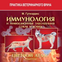 Гутиэррес, Гутиэррес, де - Иммунология и инфекционные заболевания собак и кошек. Цветной атлас обложка книги Гутиэррес, Гутиэррес, де - Иммунология и инфекционные заболевания собак и кошек. Цветной атлас обложка книги
