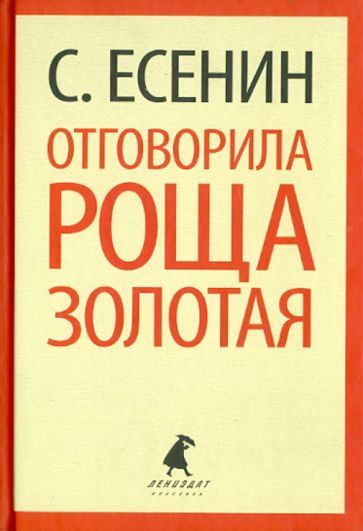 Сергей Есенин - Отговорила роща золотая обложка книги Сергей Есенин - Отговорила роща золотая обложка книги