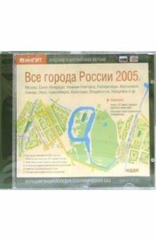 Все города России 2005: русская и английская версии Все города России 2005: русская и английская версии