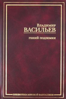 Гений подземки