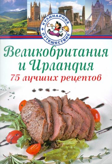 Дэниел Битти - Великобритания и Ирландия. 75 лучших рецептов обложка книги Дэниел Битти - Великобритания и Ирландия. 75 лучших рецептов обложка книги