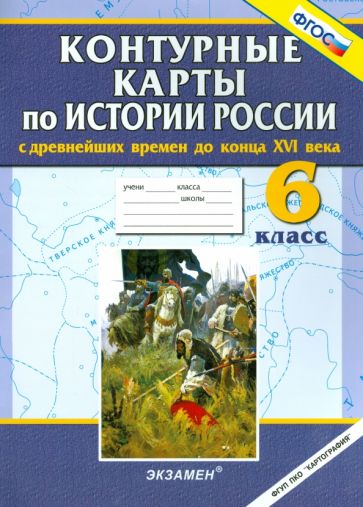 История России с древнейших времен до конца XVI века. 6 класс. Контурные карты. ФГОС обложка книги История России с древнейших времен до конца XVI века. 6 класс. Контурные карты. ФГОС обложка книги