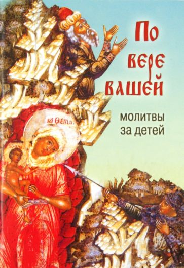 По вере вашей. Молитвы за детей обложка книги По вере вашей. Молитвы за детей обложка книги