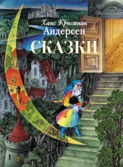 Ханс Андерсен - Сказки обложка книги