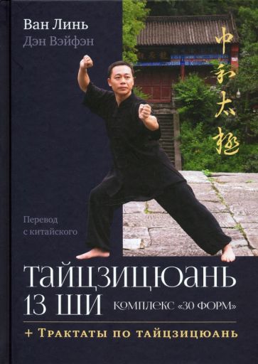 Ван, Дэн - Тайцзицюань 13 ши. Комплекс «30 форм» обложка книги Ван, Дэн - Тайцзицюань 13 ши. Комплекс «30 форм» обложка книги
