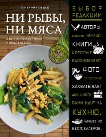 Екатерина Сушко - Ни рыбы, ни мяса. О вегетарианской пище и пище для души обложка книги Екатерина Сушко - Ни рыбы, ни мяса. О вегетарианской пище и пище для души обложка книги