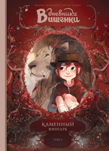 Шамблен, Нейре - Дневники Вишенки. Том 1. Каменный зоопарк обложка книги