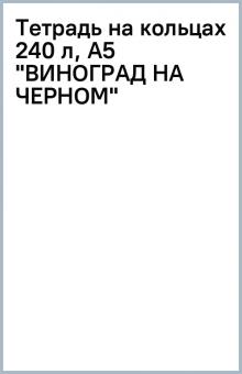 Тетрадь на кольцах 240 л, А5 "ВИНОГРАД НА ЧЕРНОМ" Тетрадь на кольцах 240 л, А5 "ВИНОГРАД НА ЧЕРНОМ"