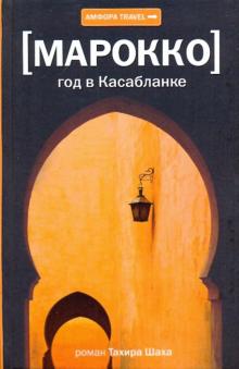 Марокко. Год в Касабланке