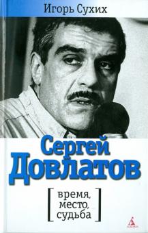 Игорь Сухих - Сергей Довлатов: время, место, судьба обложка книги Игорь Сухих - Сергей Довлатов: время, место, судьба обложка книги
