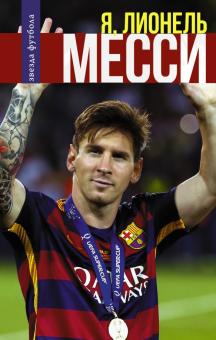 Kniga Ya Lionel Messi Delgado Lukas Kupit Knigu Chitat Recenzii Isbn 978 5 17 099040 5 Labirint