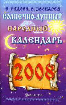 Евдокия Радова - Солнечно-лунный народный календарь на 2008 год обложка книги Евдокия Радова - Солнечно-лунный народный календарь на 2008 год обложка книги