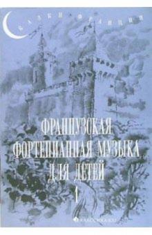 Французская фортепианная музыка для детей. Выпуск 1: 1-3 класс обложка книги Французская фортепианная музыка для детей. Выпуск 1: 1-3 класс обложка книги