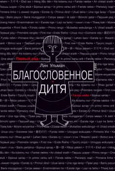Благословенное дитя