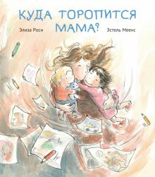 Элиза Роси - Куда торопится мама? обложка книги Элиза Роси - Куда торопится мама? обложка книги