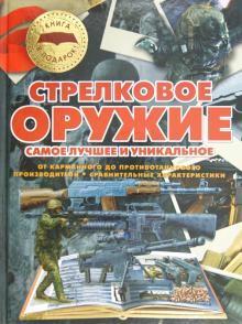 Стрелковое оружие. Самое лучшее и уникальное
