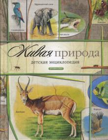 Александр Тихонов - Живая природа обложка книги Александр Тихонов - Живая природа обложка книги