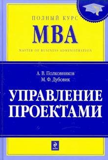 Полковников, Дубовик - Управление проектами обложка книги Полковников, Дубовик - Управление проектами обложка книги