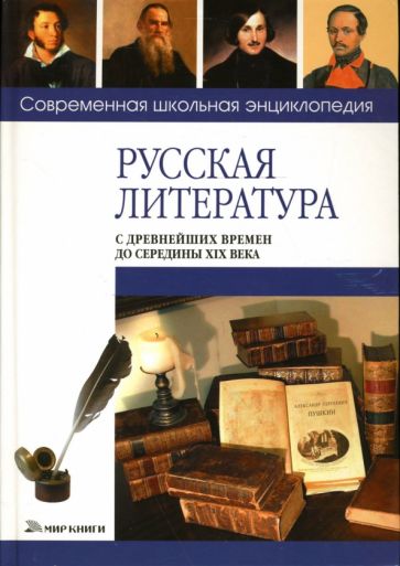 Сергей Сычев - Русская литература с древнейших времён до середины XIX века обложка книги Сергей Сычев - Русская литература с древнейших времён до середины XIX века обложка книги