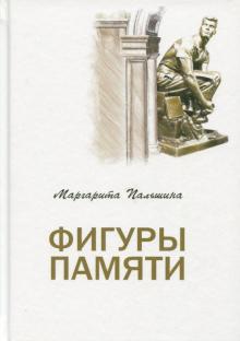 Фигуры памяти
