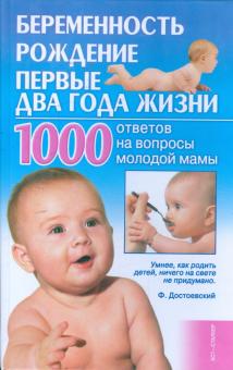 Людмила Мороз - Беременность, рождение, первые два года жизни. 1000 ответов на вопросы молодой мамы обложка книги Людмила Мороз - Беременность, рождение, первые два года жизни. 1000 ответов на вопросы молодой мамы обложка книги