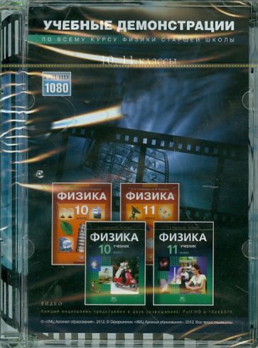 DVD. Физика. 10-11 классы. Учебные демонстрации с подробными комментариями DVD. Физика. 10-11 классы. Учебные демонстрации с подробными комментариями