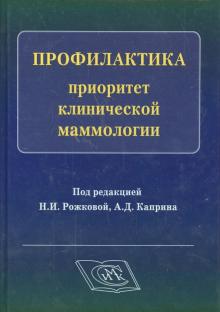 Рожкова, Каприн - Профилактика-приоритет клинической маммологии обложка книги Рожкова, Каприн - Профилактика-приоритет клинической маммологии обложка книги