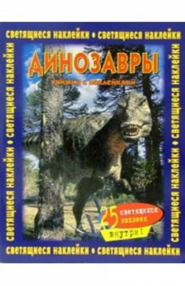 Динозавры. Книжка со светящимися наклейками обложка книги Динозавры. Книжка со светящимися наклейками обложка книги